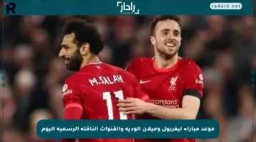 موعد مباراة ليفربول وميلان الودية والقنوات الناقلة الرسمية اليوم